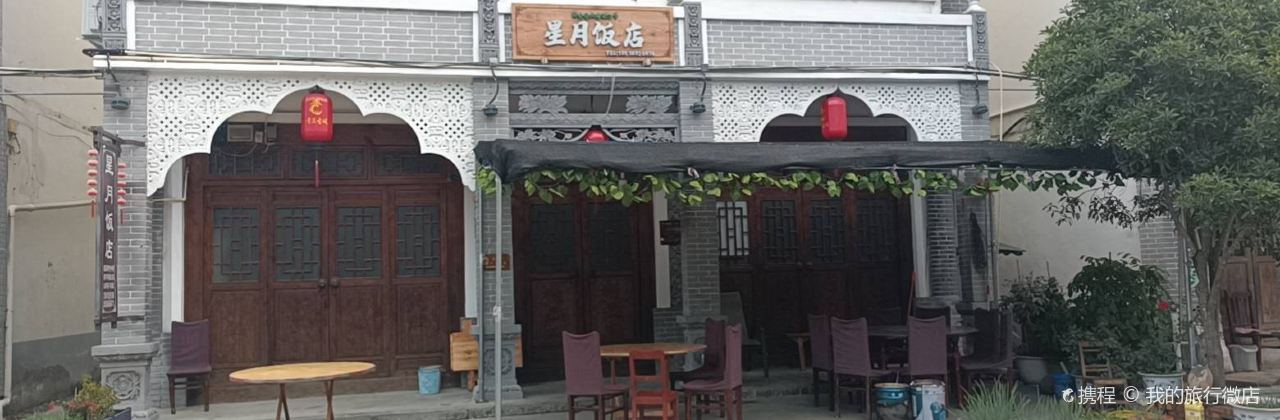 星月饭店(青平路店)