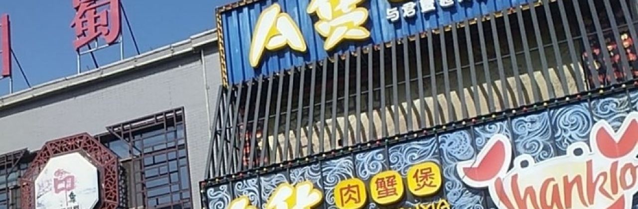 A货肉蟹煲(怀仁店)