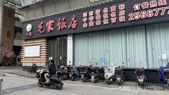 毛家飯店(躍進路店)