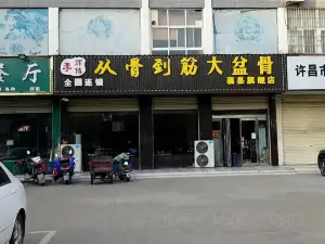 李師傅從骨到筋大盆骨(襄城縣店)