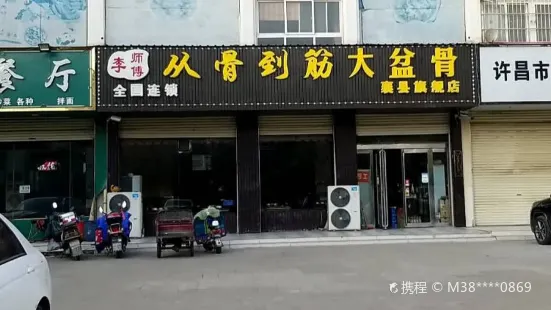 李师傅从骨到筋大盆骨(襄县旗舰店)