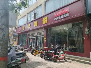 乡禾馅饼(隆尧店)