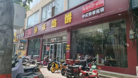 乡禾馅饼(隆尧店)