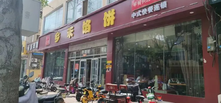 乡禾馅饼(隆尧店)