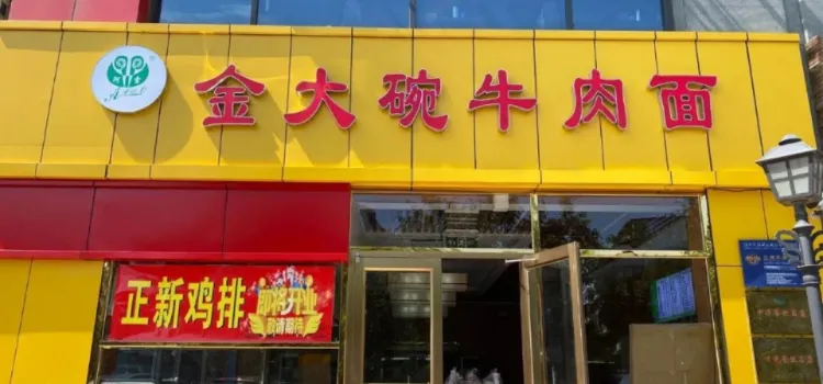 阿索金大碗牛肉麵(前進巷店)