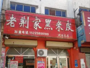 老荆家黑米皮(武陟总店)