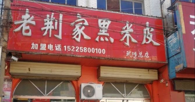 老荆家黑米皮(武陟总店)