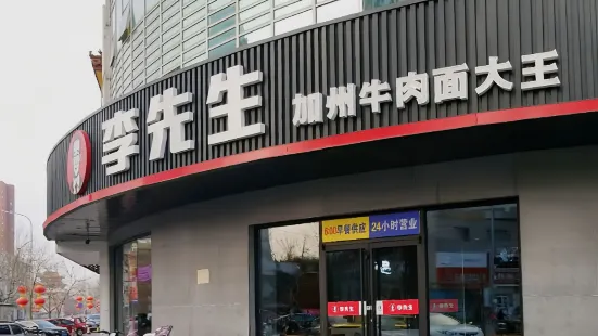 李先生加州牛肉麵大王(北京平穀步行街店)