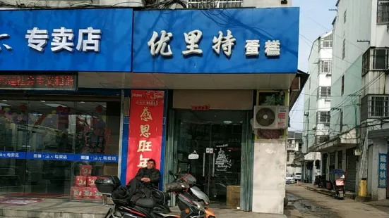 優裡特蛋糕店