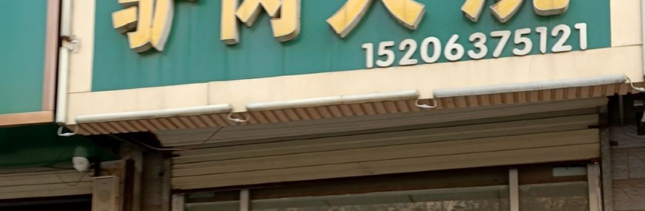 HE JIAN MING CHI LV ROU HUO SHAO