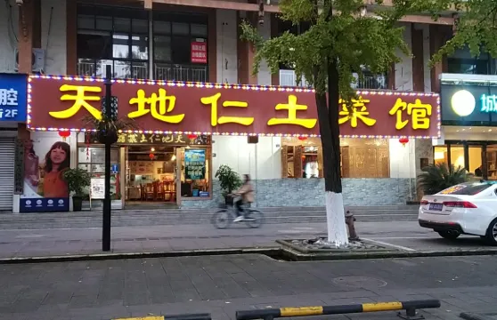 天地仁川菜館（都江堰店）