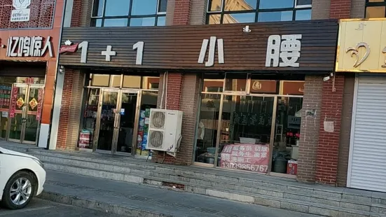 1+1小腰