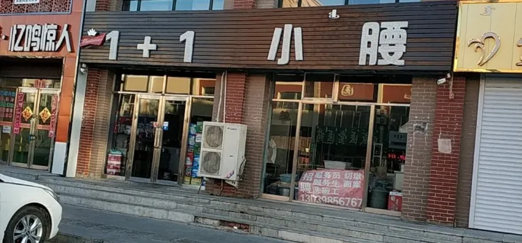 1+1小腰