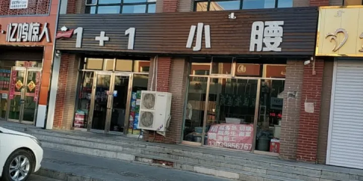 1+1小腰