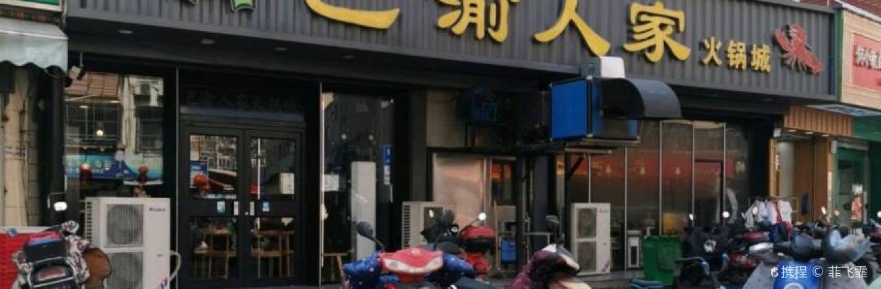 巴渝人家火锅城(东大街店)