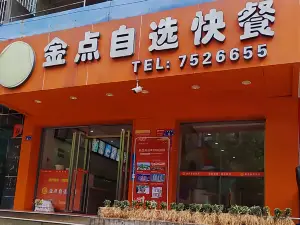 金點自選快餐