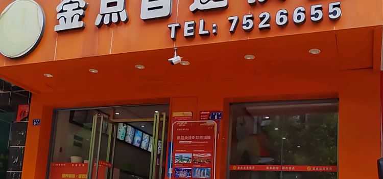 金點自選快餐