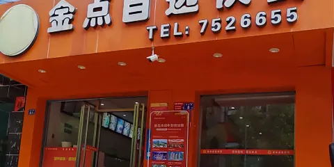 金點自選快餐