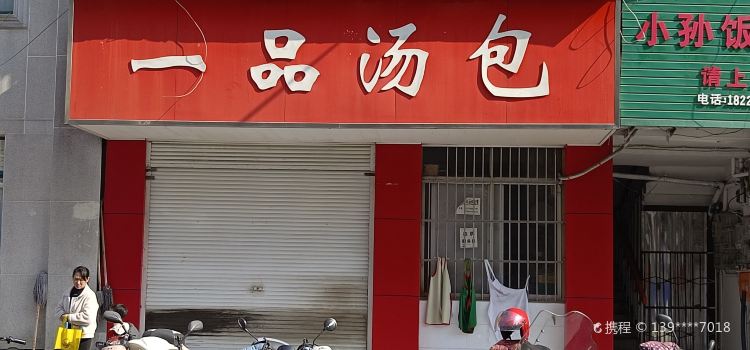 一品汤包(环城路店)