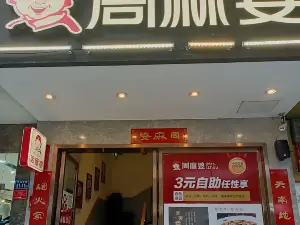 周麻婆(南平顺昌中山路店)