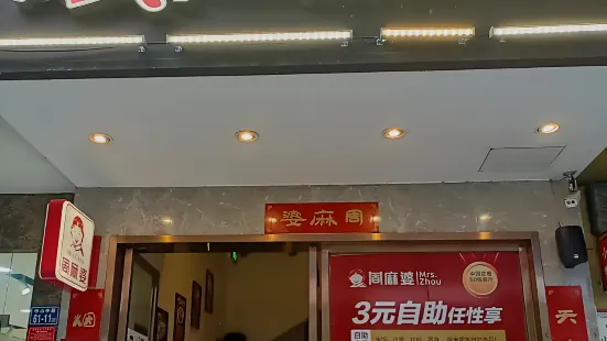 周麻婆(南平順昌中山路店)