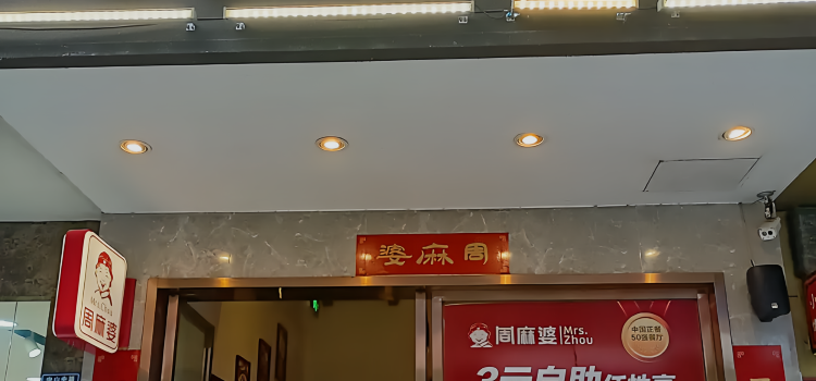 周麻婆·新川式家常菜(顺昌中山路店)