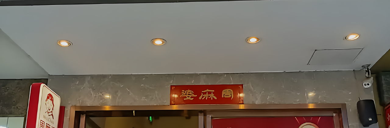 周麻婆·新川式家常菜(顺昌中山路店)