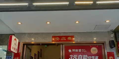 周麻婆(南平順昌中山路店)