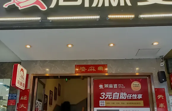 周麻婆(南平順昌中山路店)