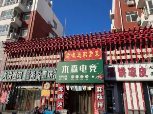 老味道