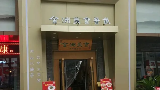 金洲美食(育才西路店)