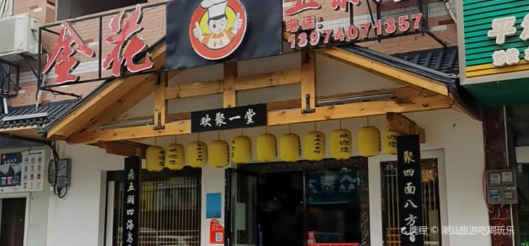 金花土菜馆