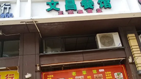 Wenchang Restaurant