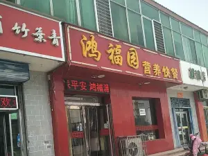 鸿福园铁锅焖面(永兴南路店)