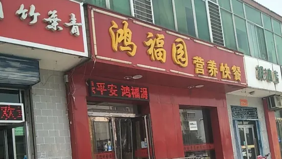 鸿福园铁锅焖面(永兴南路店)