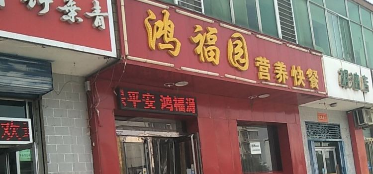 鸿福园铁锅焖面(永兴南路店)
