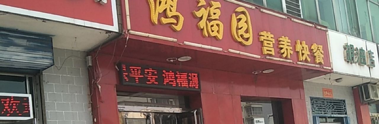 鸿福园铁锅焖面(永兴南路店)