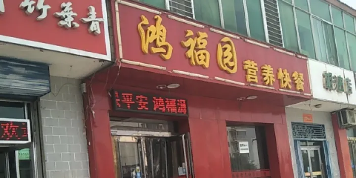 鴻福園營養快餐