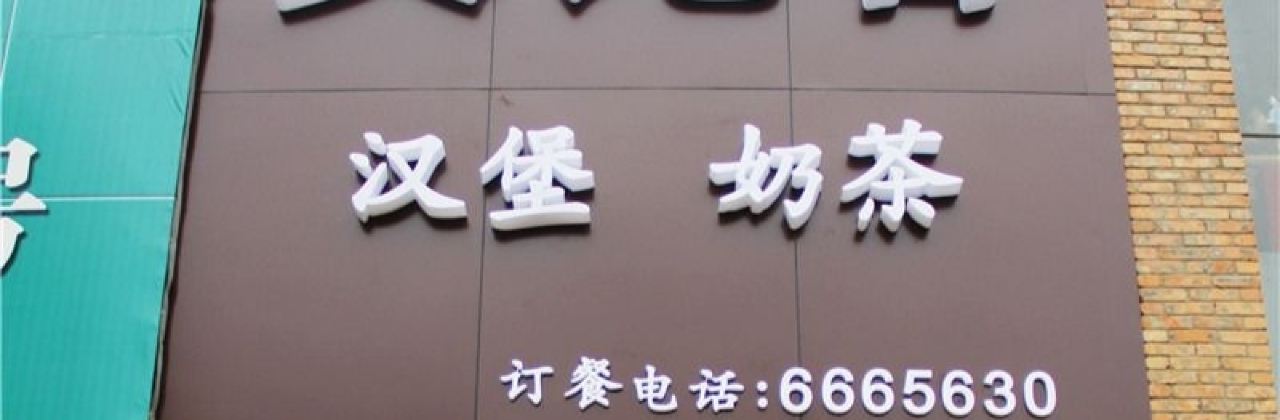 艾比客(沁園店)