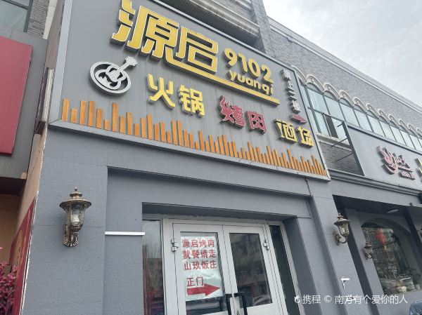 源启烤肉9102(望景华庭店)