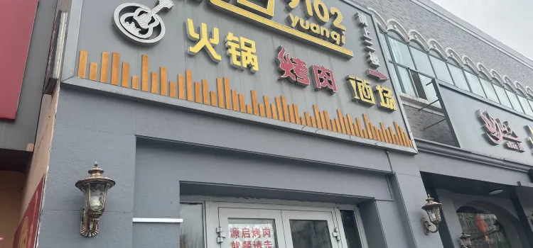 源启烤肉9102(望景华庭店)