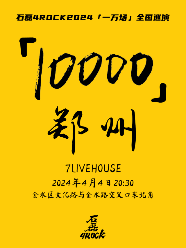 【鄭州】石磊4ROCK《一萬場》全國巡演 | 鄭州