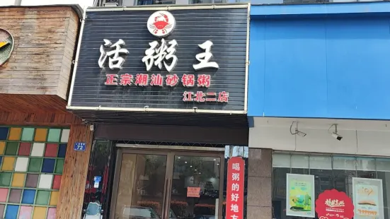 活粥王特色海鮮砂鍋粥(人民西路店)