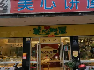 美心饼屋(解放路店)