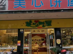 美心餅屋