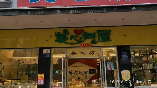 美心饼屋(解放路店)