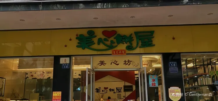 美心饼屋(解放路店)