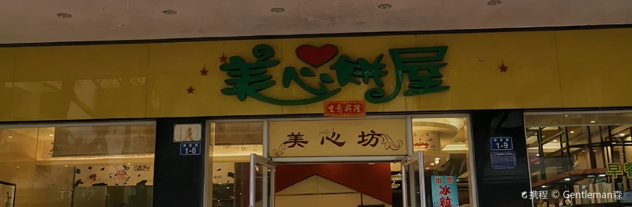 美心饼屋(解放路店)
