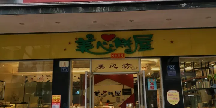 美心餅屋