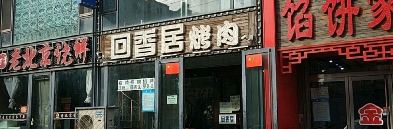 回香居(清真路店)